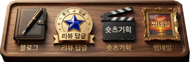 블로그·리뷰답글·숏츠기획·썸네일